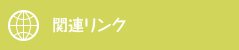 関連リンク