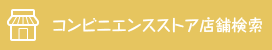 コンビニエンスストア店舗検索