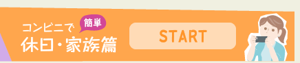 休日・家族篇