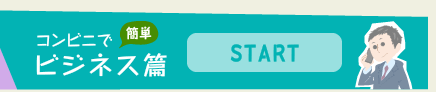 ビジネス篇