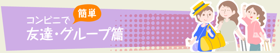 友達・グループ篇