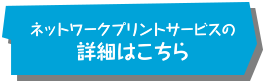ネットワークプリントサービス詳細