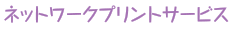 ネットワークプリントサービス