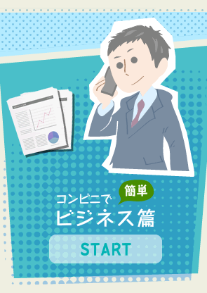 ビジネス篇