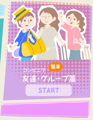 友達・グループ篇