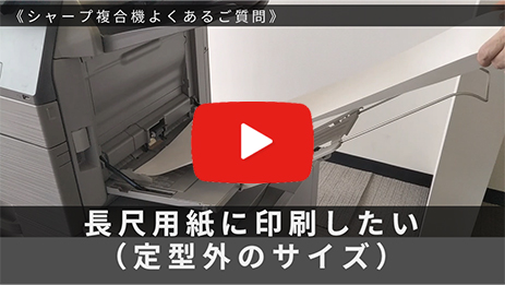 長尺用紙(定形外のサイズ)に印刷する