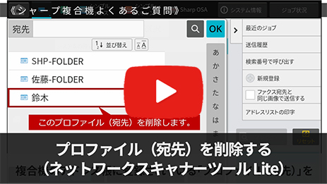プロファイル(宛先)を削除する(ネットワークスキャナーLite)