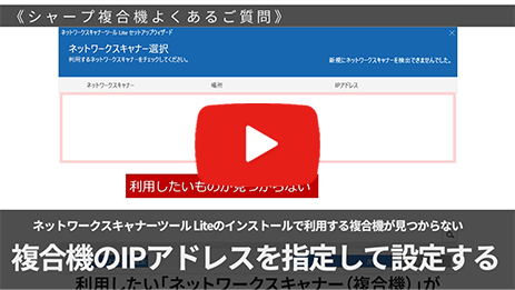 ネットワークスキャナーツールLiteのインストールで利用する複合機が見つからない