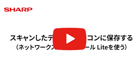 スキャンしたデータをパソコンに保存する(ネットワークスキャナツール Liteを使う)