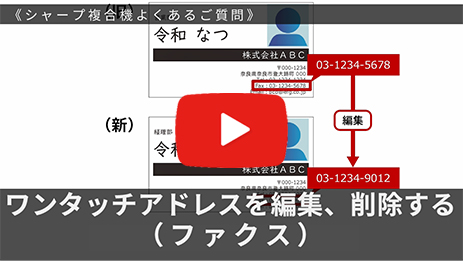 ワンタッチアドレスを編集、削除する(ファクス)