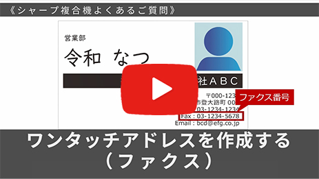 ワンタッチアドレスを作成する(ファクス)