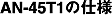 AN-45T1̎dl