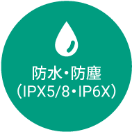 防水・防塵（IPX5/8・IP6X）