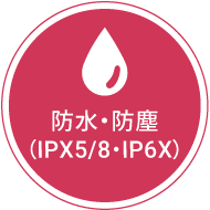 防水・防塵（IPX5/8/IP6X）