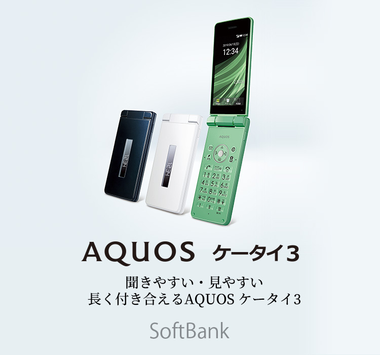 AQUOS ケータイ3 ソフトバンクの特長|AQUOS:シャープ