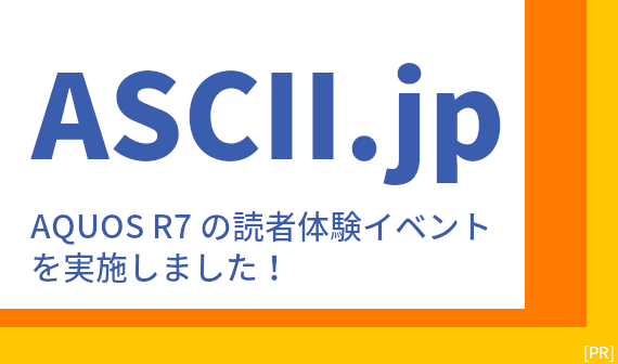 ASCII.jp AQUOS R7の読者体験イベントを実施しました！