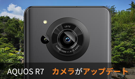 AQUOS R7 カメラがアップデート