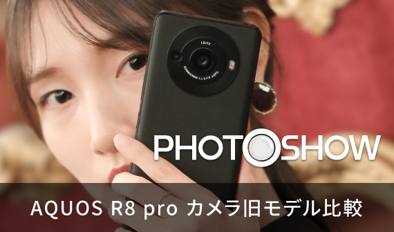 PHOTOSHOW AQUOS R8 pro カメラ旧モデル比較