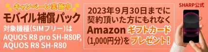 モバイル補償パック キャンペーン実施中