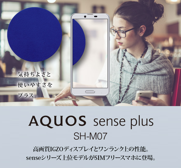 【新品・SIMフリー】SHARP AQUOS sense plus SH-M0755インチ