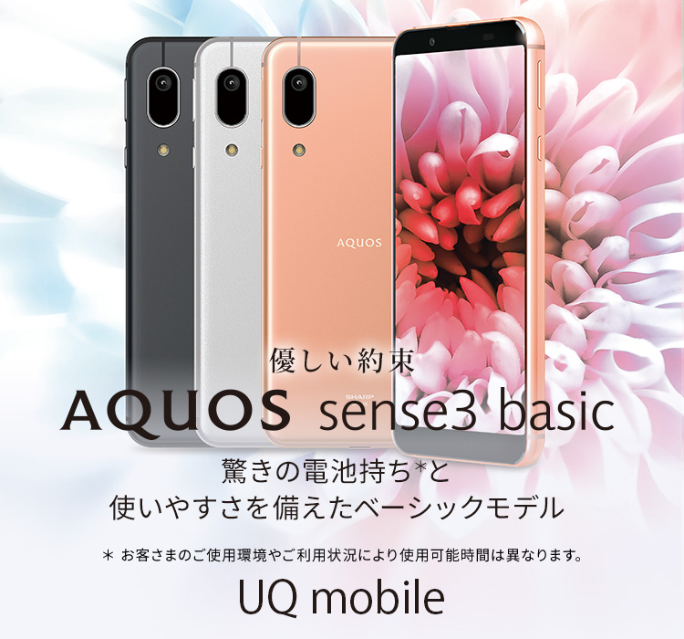 AQUOS sense3 basic UQモバイルの特長｜AQUOS：シャープ