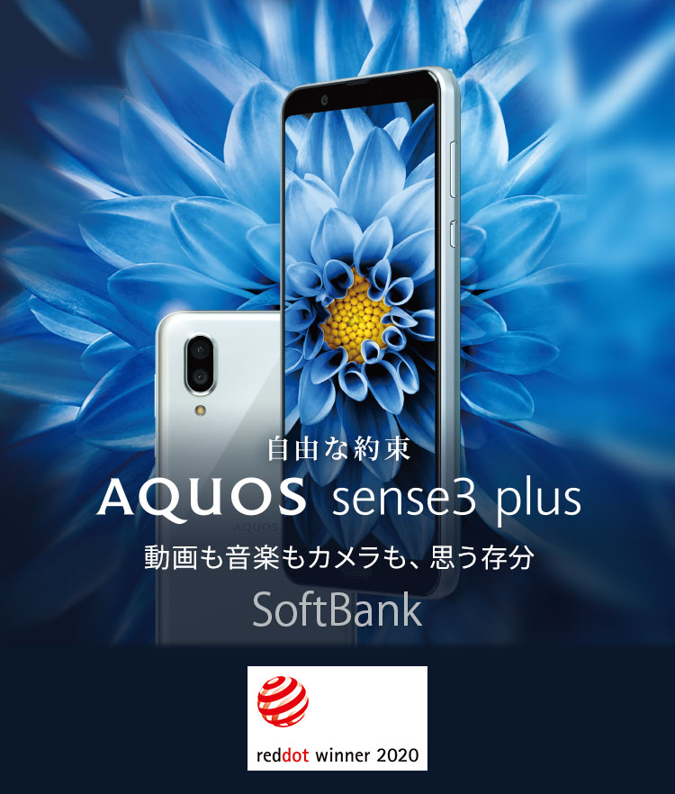 AQUOS sense3 plus ソフトバンクの特長｜AQUOS：シャープ
