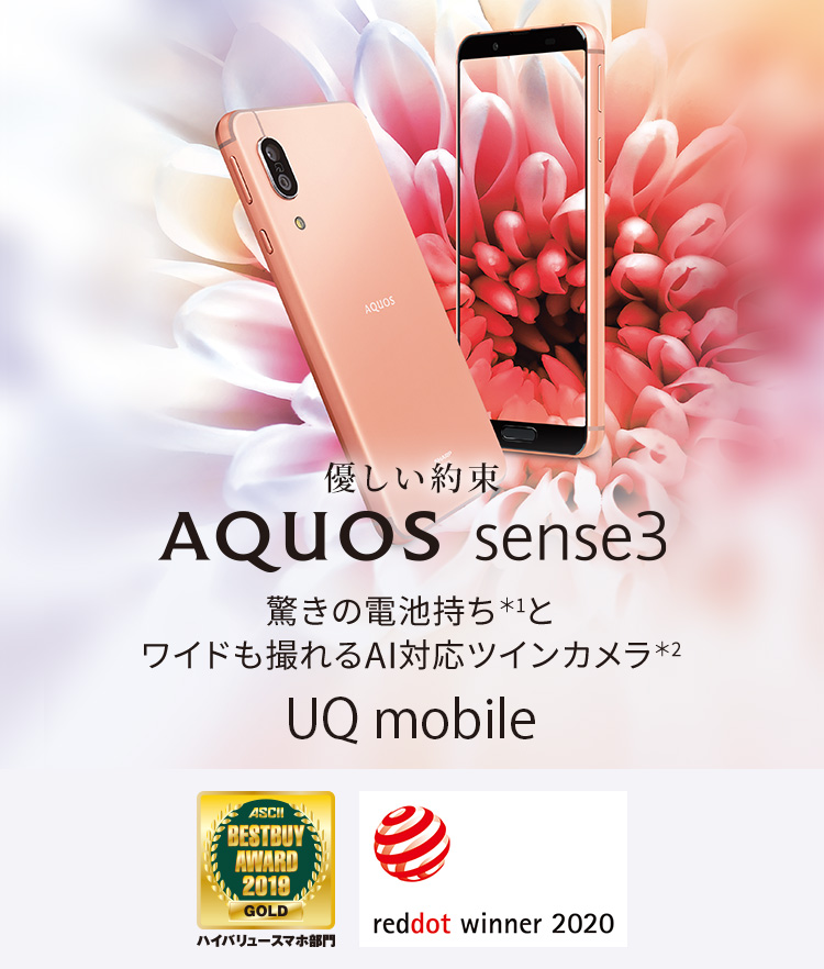 AQUOS sense3 UQモバイルの特長｜AQUOS：シャープ