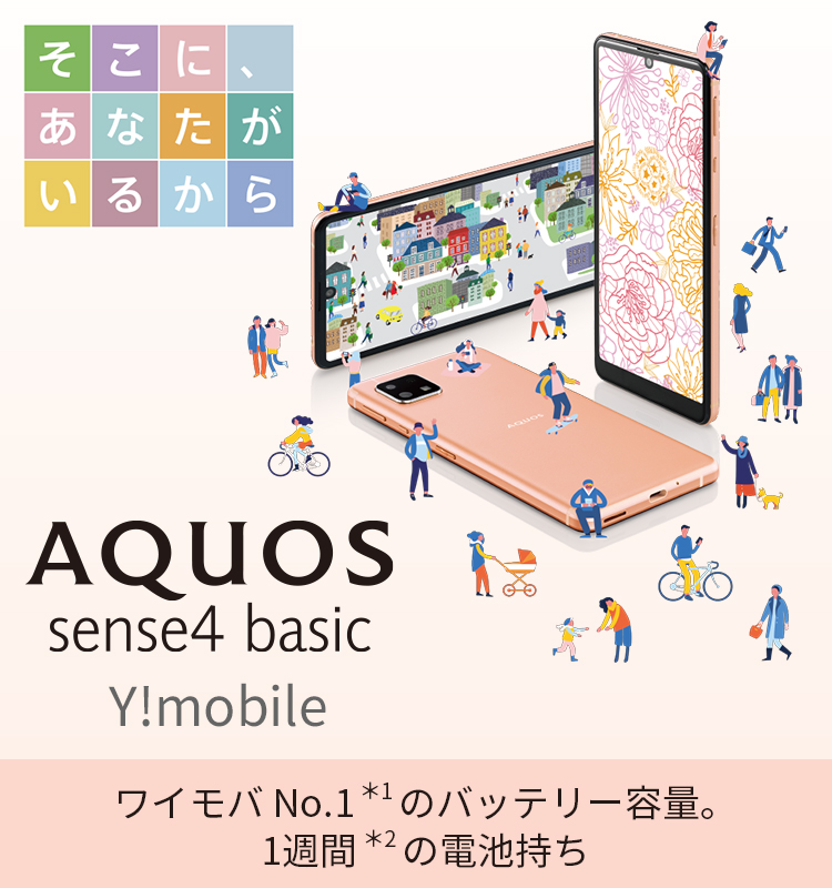 スマートフォン/携帯電話 スマートフォン本体 AQUOS sense4 basic ワイモバイルの特長｜AQUOS：シャープ
