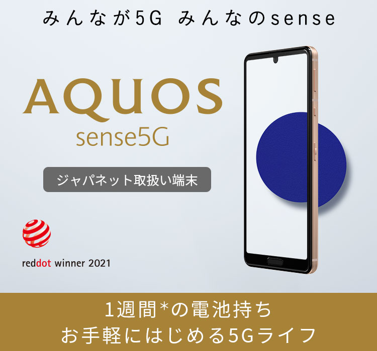 AQUOS sense5G ジャパネット取扱い端末