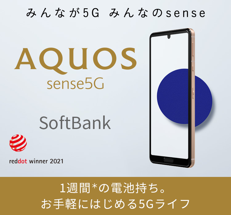 Aquos Sense5g ソフトバンクの特長 Aquos シャープ