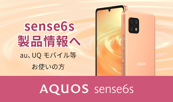 AQUOS sense6製品情報へ