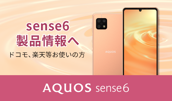 AQUOS sense6製品情報へ