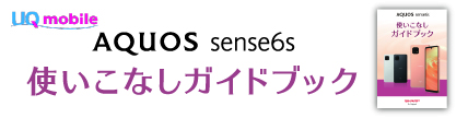 UQ mobile AQUOS sense6s 使いこなしガイド
