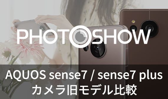 PHOTOSHOW AQUOS sense7 plusカメラ旧モデル比較
