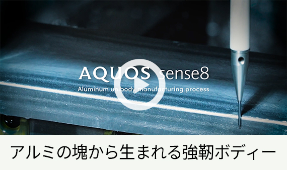 AQUOS sense8 アルミの塊から生まれる強靭ボディー