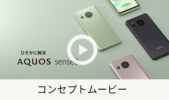AQUOS sense8 コンセプトムービー