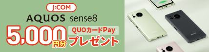 J:COM QUOカードPay5000円分プレゼントキャンペーン