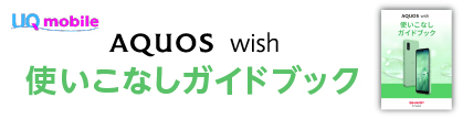 UQ mobile AQUOS wish 使いこなしガイド