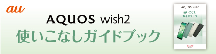 AQUOS wish2 SHG08 auのスペック・性能｜AQUOS：シャープ