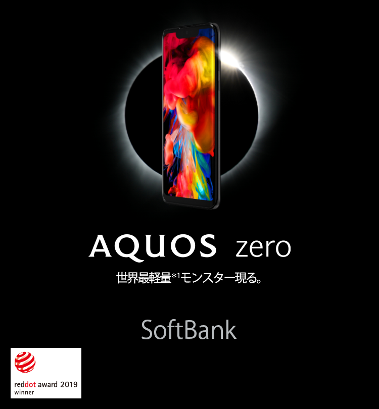 AQUOS zero ソフトバンクの特長｜AQUOS：シャープ