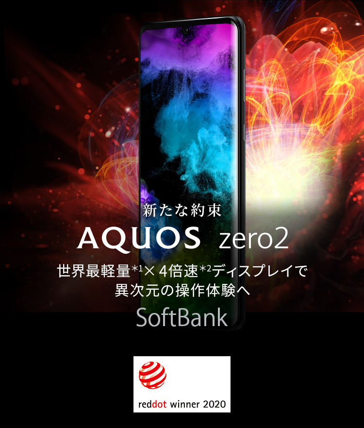 AQUOS zero2 ソフトバンクの特長｜AQUOS：シャープ