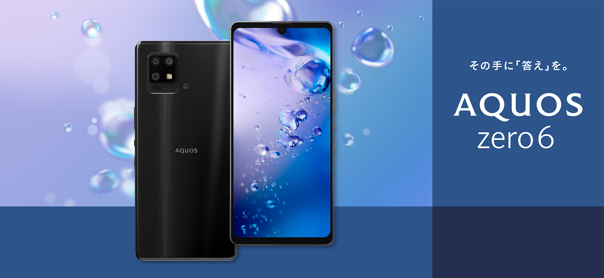 AQUOS zero6の特長｜AQUOS：シャープ