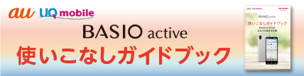 UQ mobile BASIO active 使いこなしガイド