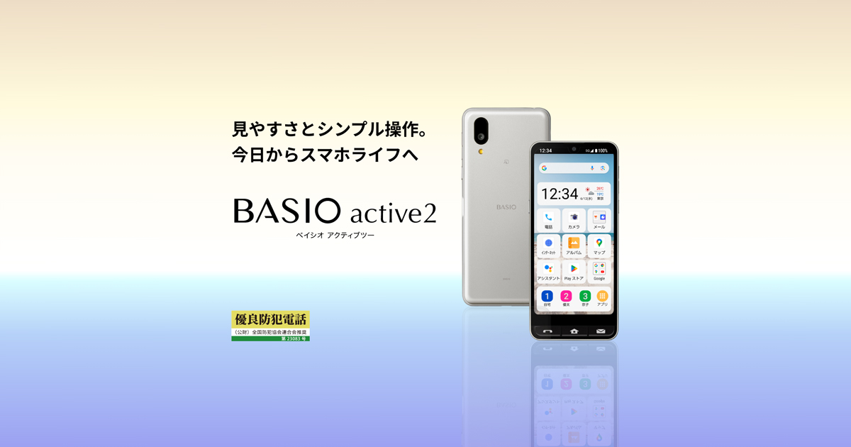 BASIO active2の特長|AQUOS:シャープ BASIO active2の特長|AQUOS:シャープ