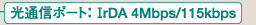 ʐM|[g IrDA 4Mbps/115kbps