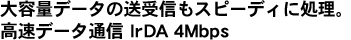 eʃf[^̑MXs[fBɏBf[^ʐM IrDA 4Mbps