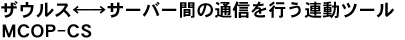 UEXT[o[Ԃ̒ʐMsAc[MCOP-CS