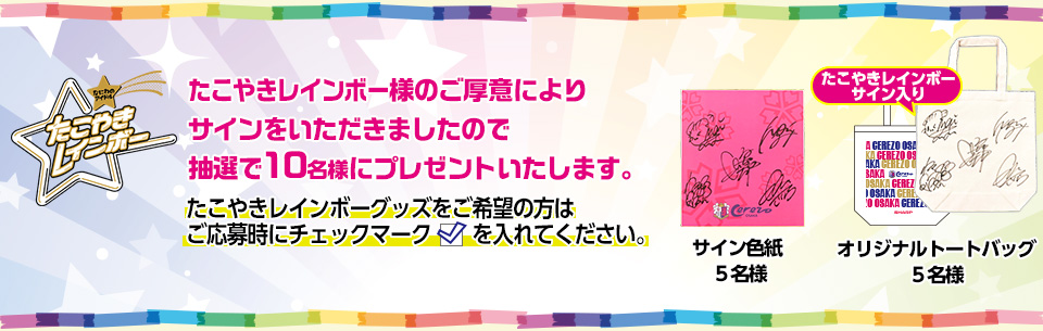 たこやきレインボーサイングッズプレゼント