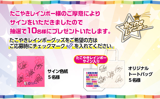 たこやきレインボーサイングッズプレゼント