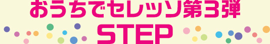 おうちでセレッソ 第3弾 STEP